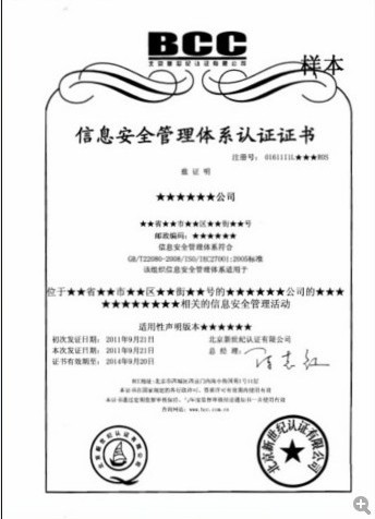 ISO27001认证证书(中文)