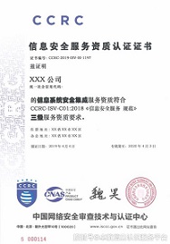 CCRC信息安全服务资质证书